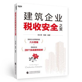 建筑企业税收安全之策