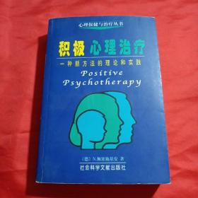 积极心理治疗：一种新方法的理论和实践