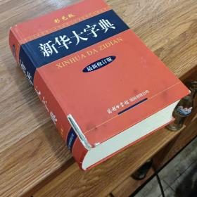 新华大字典（最新修订版 彩色版）