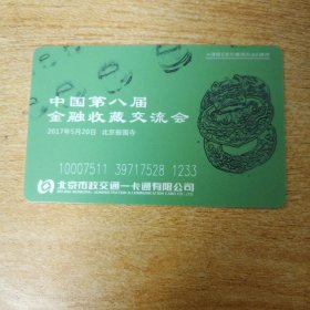 北京公交卡.