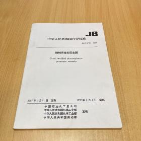 中华人民共和国行业标准 钢制焊接常压容器 JB/T 4735-1997