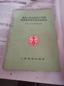 最高人民法院关于审理刑事案件程序的具体规定