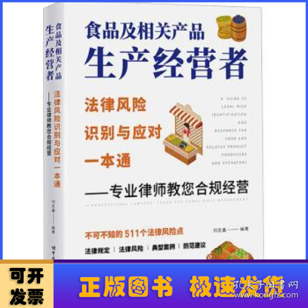 食品及相关产品生产经营者法律风险识别与应对一本通 ——专业律师教您合规经营