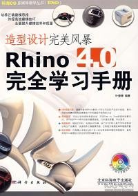 造型设计完美风暴Rhino 4.0完全学习手册