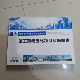 施工现场五化项目实施指南