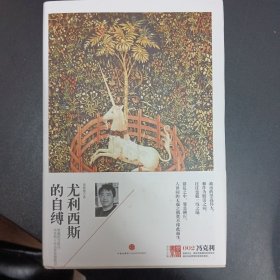 尤利西斯的自缚