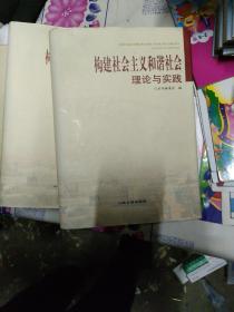 构建社会主义和谐社会理论与实践