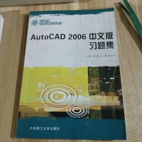 AutoCAD 2006中文版习题集/应用型高等教育机械类课程规划教材