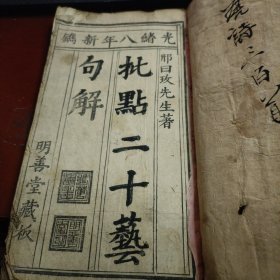 批点二十艺句解 紫印的序很少见 一厚册全