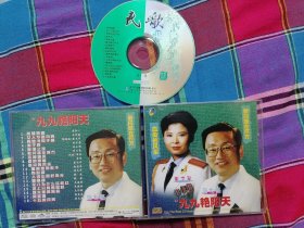 九九艳阳天 董文华 蒋大为 VCD光盘1张 无码碟