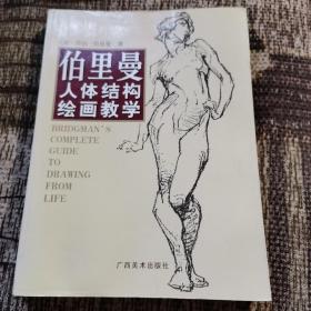 伯里曼人体结构绘画教学