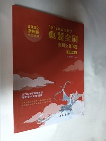 2022新高考数学真题全刷：决胜800题答案详解