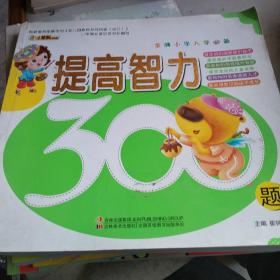 金牌小学入学必备：提高智力300题