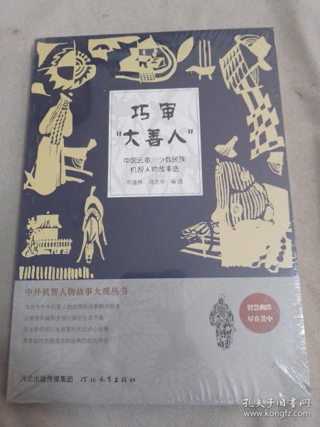 中外机智人物故事大观丛书·中国云贵川少数民族机智人物故事选：巧审“大善人”