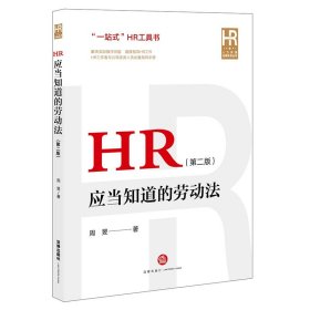 HR应当知道的劳动法（第二版）