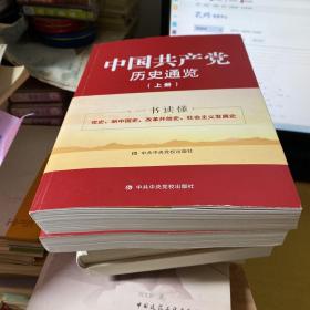 中国共产党历史通览 上下 作者签名本