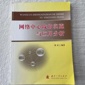 网络中心战的实施与应用分析