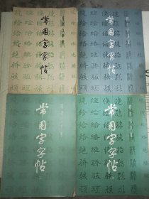 常用字字帖楷隶行草篆（4册全）