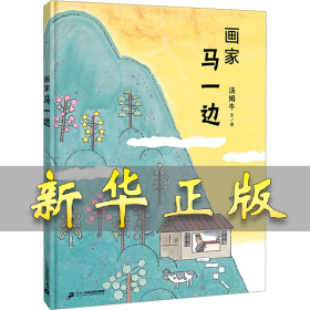 画家马一边 汤姆牛 9787556873968 二十一世纪出版社集团