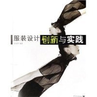 服装设计创新与实践