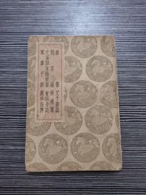 民國(guó)二十六年初版 雜纂 問答錄 文房四友除授集 冥廖子游 艾子雜說(shuō) 耕祿蒿 會(huì)仙女志 漢林四傳