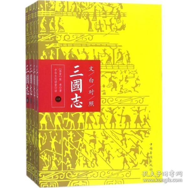 文白对照：三国志（全本平装全四册）