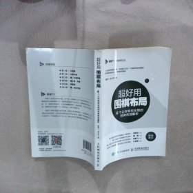 【正版二手书】超好用围棋布局:6个让你掌控全局的经典布局解析围棋TV 赵兴华9787115498304人民邮电出版社2019-03-01普通图书/体育