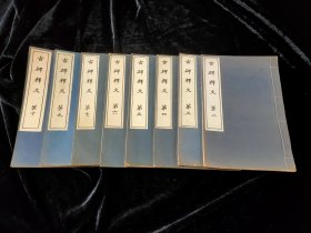 古碑释文（存第二、三、四、五、六、七、九、十册）