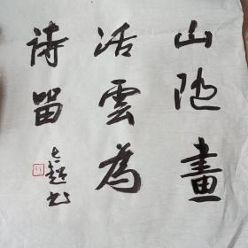 山随画活，云为诗留。书法斗方