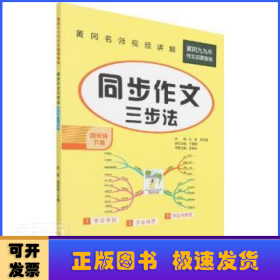 小学生同步作文四年级下册统编版部编人教版小学4年级下语文同步阅读写作训练作文辅导书2022新版