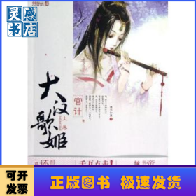 大漢歌姬:上卷:宮計(jì)