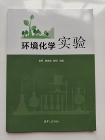 环境化学实验