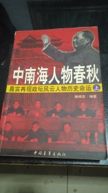 中南海人物春秋（上）