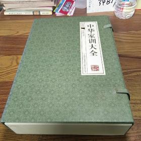 中华家训大全(全四卷)