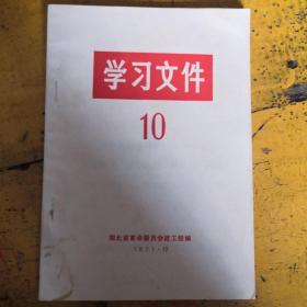 学习文件10