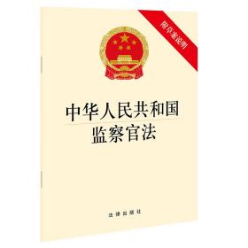 中华共和国监察官（附草案说明）（明确监察官范围、职责、权力监督） 法律单行本 律出版社 新华正版