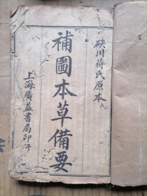 硖川蒋氏原本补图本草备要卷一-卷五中西医粹卷中卷下