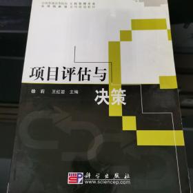 全国普通高等院校工程管理专业实用创新型系列规划教材：项目评估与决策