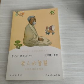 老人的智慧 非洲民间故事精选 五年级上册 人民教育出版社 曹文轩 陈先云 主编 统编语文教科书配套书目 人教版快乐读书吧阅读课程化丛书