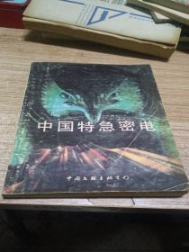 中国特急密电