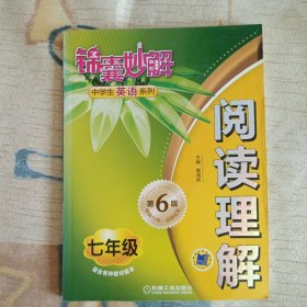 锦囊妙解中学生英语系列：阅读理解（七年级 第6版）