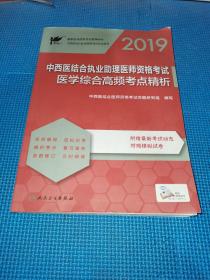 考试达人：2019中西医结合执业助理医师资格考试·医学综合高频考点精析 没有附赠的物品，只有这一本书