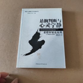 悬搁判断与心灵宁静：希腊怀疑论原典