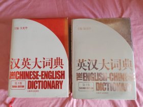 汉英大词典