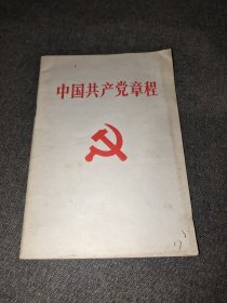 中国共产党章程