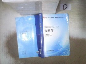 全国高等学校教材（供临床药学专业用）：诊断学