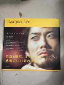 俄狄浦斯王戏剧写真集 蜷川幸雄 野村万齐主演 日文原版 oedipus rex 角川书店