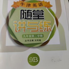 牛津英语随堂讲与练. 九年级. 第二学期