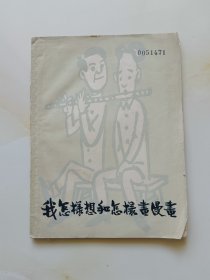 我怎样想和怎样画漫画