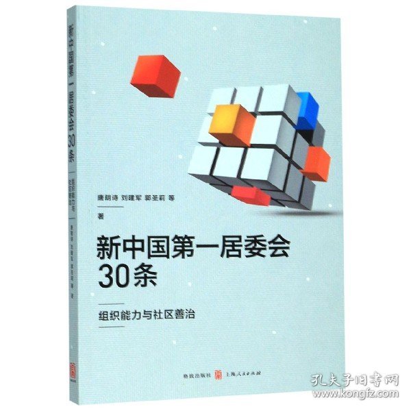 新中国第一居委会30条——组织能力与社区善治